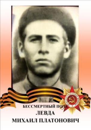 Левда Михаил Платонович